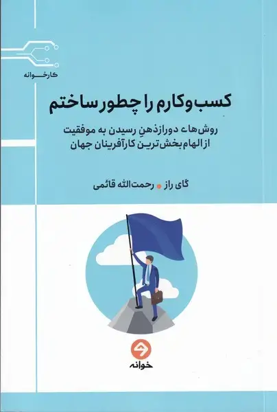جلد کتاب کسب و کارم را چطور ساختم (خوانه) *