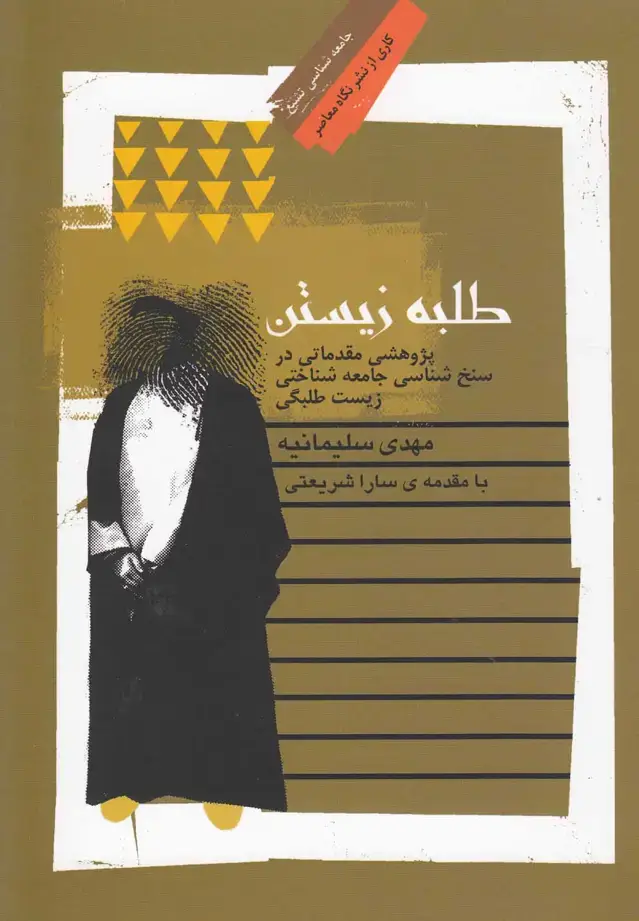 جلد کتاب طلبه زیستن (نگاهمعاصر) *
