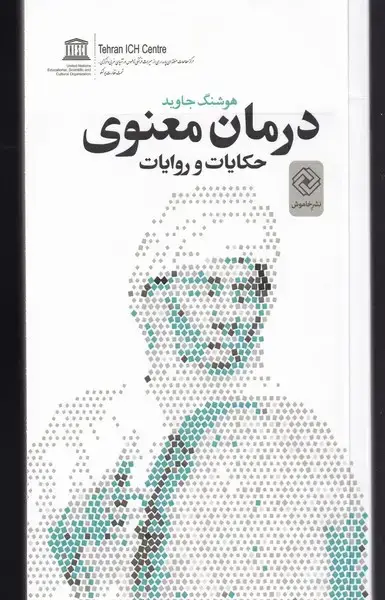 جلد کتاب درمان معنوی (حکایاتوروایات) خاموش *$$