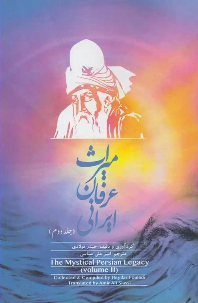 جلد کتاب میراث عرفان ایرانی (جلددوم) اتاقآبی