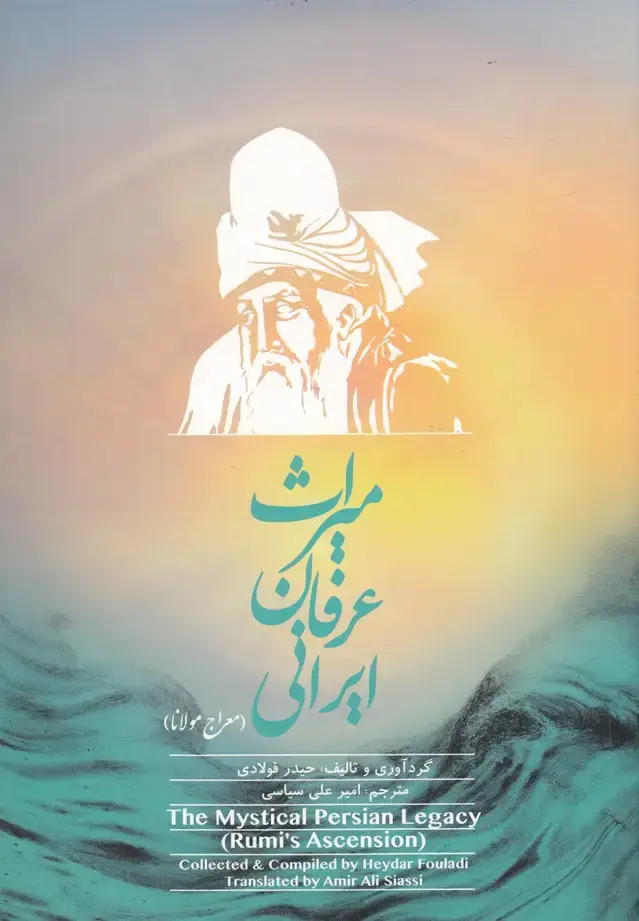 جلد کتاب میراث عرفان ایرانی (جلداول) اتاقآبی