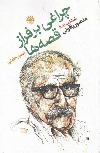 جلد کتاب چراغیبرفرازقصهها (شناختنامهیمنصور) آفتابکاران@