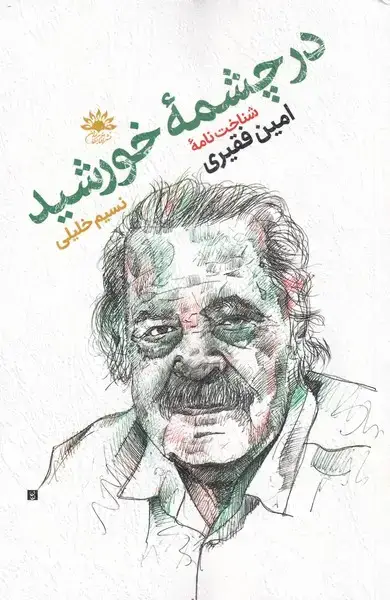جلد کتاب در چشمهی خورشید (شناختنامهیفقیری) آفتابکاران