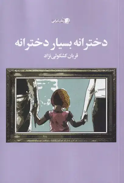 جلد کتاب دخترانه بسیار دخترانه (سیب‌سرخ) @