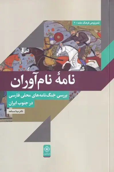 جلد کتاب نامهی نام آوران (خاموش) *