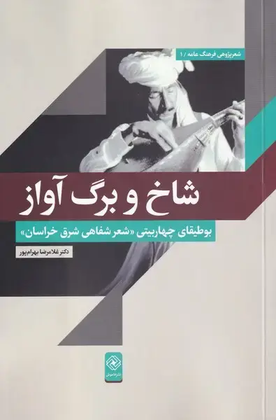 جلد کتاب شاخ و برگ آواز (خاموش) *