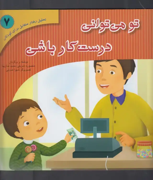 جلد کتاب تو می‌توانی درست‌کار باشی (7) آوای‌هانا ^