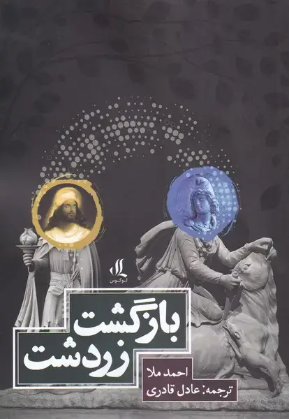 جلد کتاب بازگشت زردشت (لوگوس)