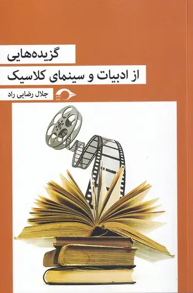 جلد کتاب گزیده‌هایی از ادبیات و سینمای کلاسیک (نشانه) *