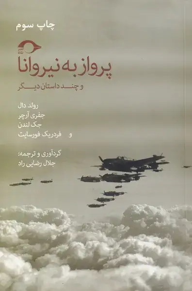 جلد کتاب پرواز به نیروانا (نشانه) *