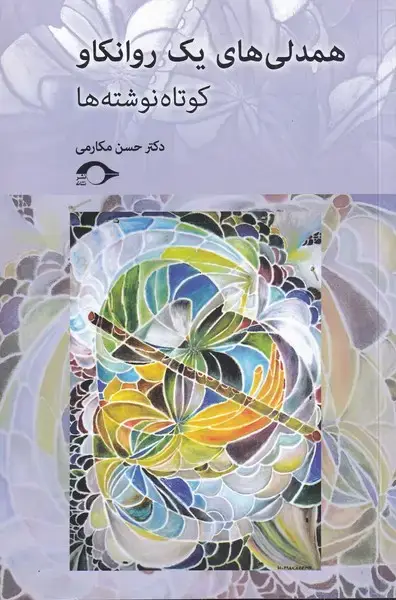جلد کتاب همدلی های یک روانکاو (نشانه) *