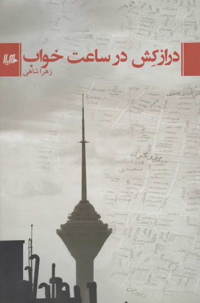 جلد کتاب درازکش در ساعت خواب (هیلا)