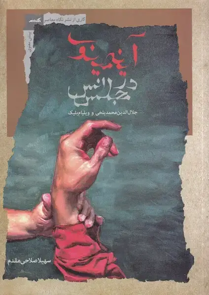 جلد کتاب آینهی مینوی در مجلس انس (نگاهمعاصر) *