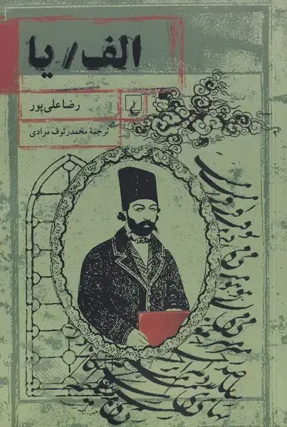 جلد کتاب الف یا (ققنوس)