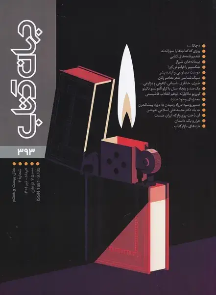 جلد کتاب مجله جهان کتاب (393،خردادوتیر1401) جهانکتاب@