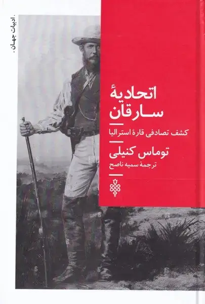 جلد کتاب اتحادیه‌ی سارقان (کشف‌تصادفی‌قاره‌ی‌استرالیا) جمهوری