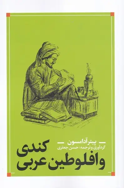 جلد کتاب کندی و افلوطین عربی (نقدفرهنگ)