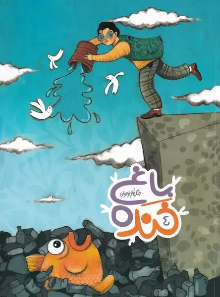 جلد کتاب باغ خنده (4) بهنشر