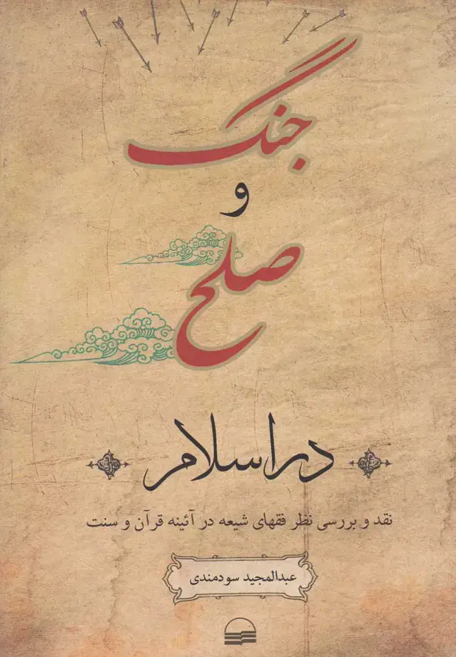 جلد کتاب جنگ و صلح در اسلام (کویر)