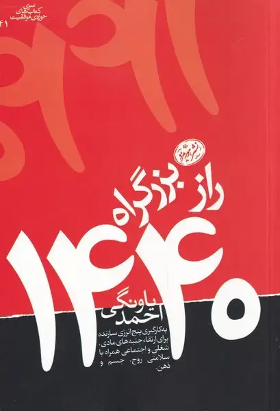 جلد کتاب راز بزرگراه 1440 (هورمزد)