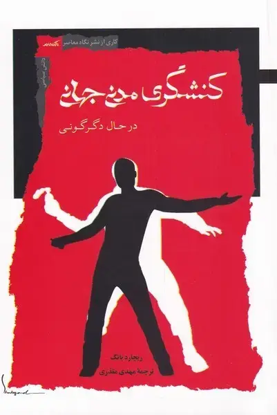 جلد کتاب کنشگری مدنی جهانی در حال دگرگونی (نگاهمعاصر) *