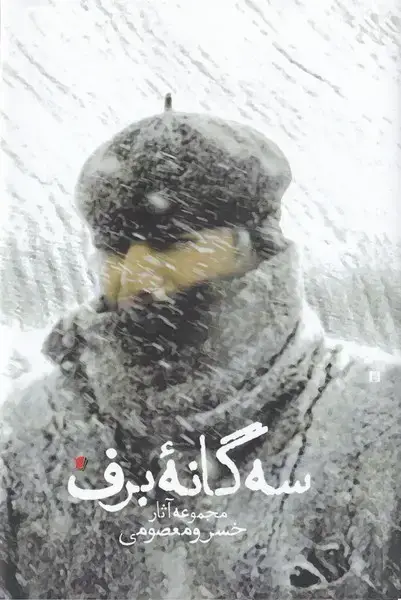 جلد کتاب سه گانه‌ی برف (‌آثار‌خسرو‌معصومی‌،‌شومیز) سیب‌سرخ@