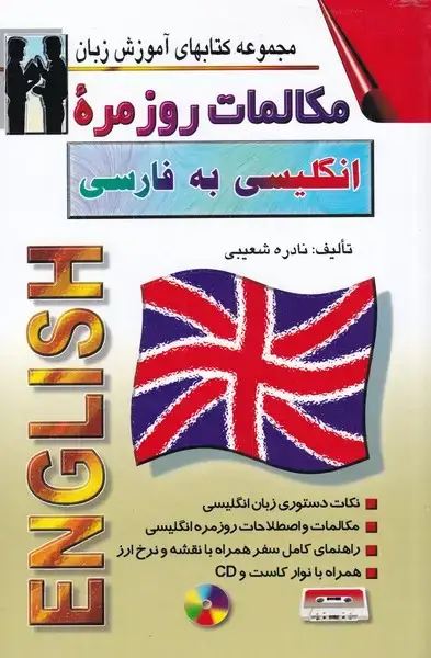 جلد کتاب مکالمات روزمره ی انگلیسی به فارسی رقعی (اشراقی)