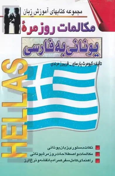 جلد کتاب مکالمات روزمره ی یونانی به فارسی (اشراقی)