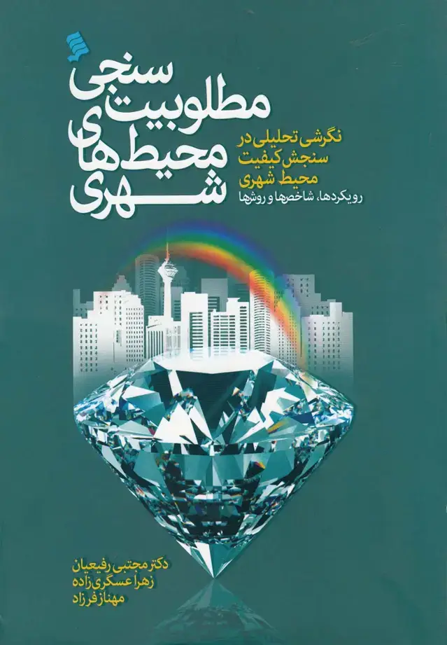 جلد کتاب مطلوبیت سنجی محیطهای شهری (نشرشهر) @