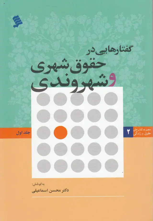 جلد کتاب گفتارهاییدر حقوقشهریوشهروندی (جاول) نشرشهر@