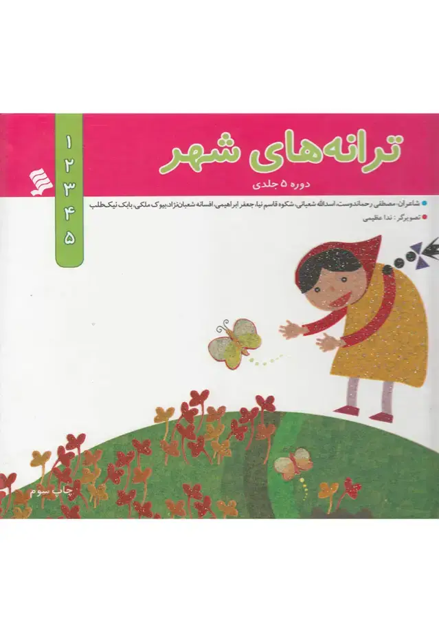 جلد کتاب ترانه‌های شهر (مجموعه5ج،سلفون) نشرشهر