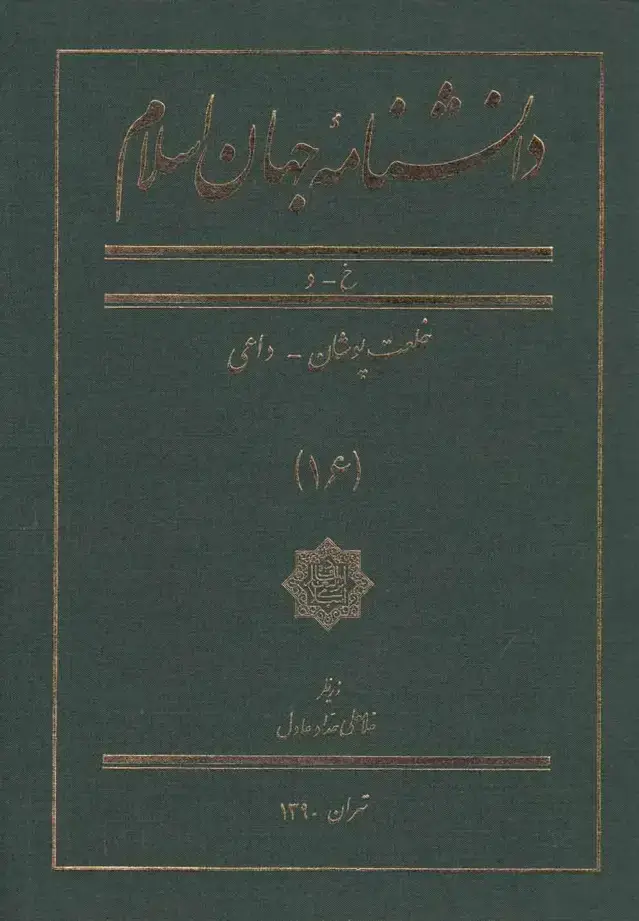 جلد کتاب دانشنامه جهان اسلام (16) خلعتپوشان (کتابمرجع)