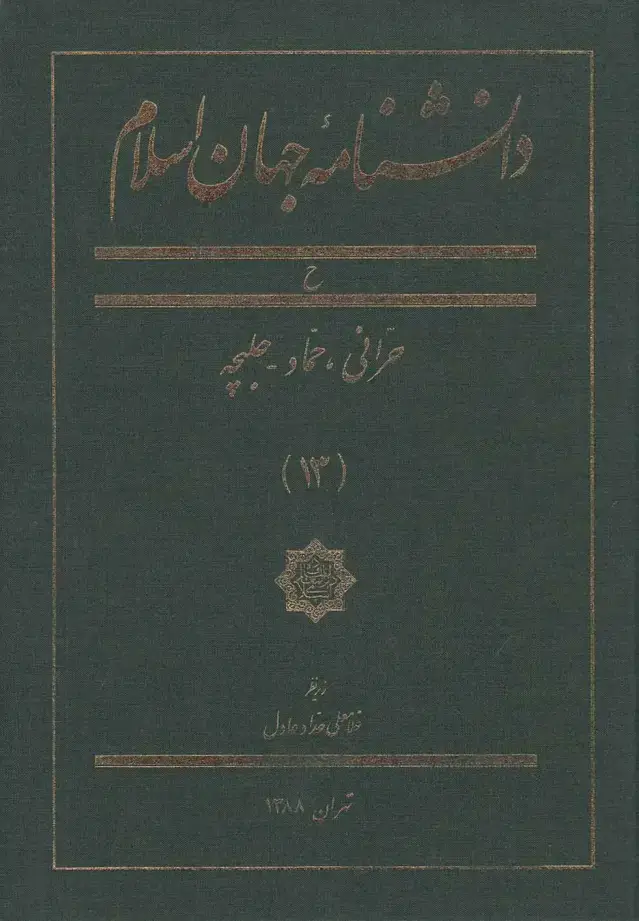 جلد کتاب دانشنامه جهان اسلام (13) حرانیحماد (کتابمرجع)