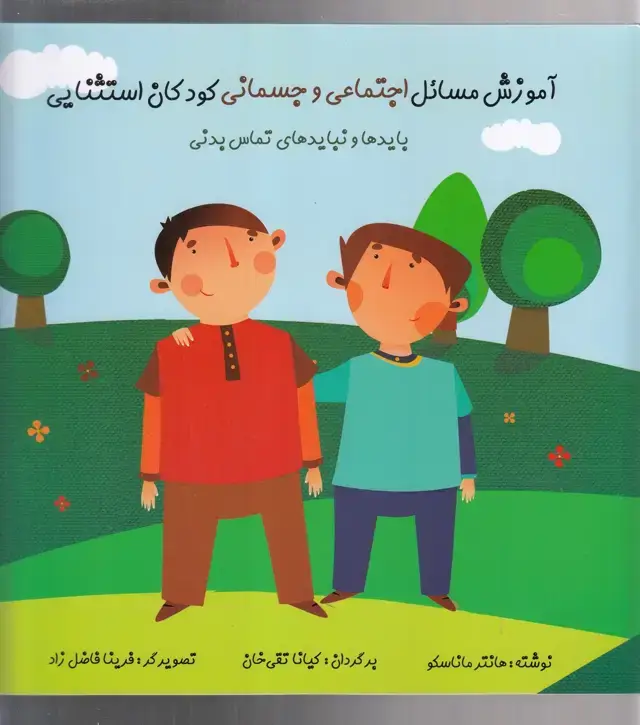 جلد کتاب آموزشمسائلاجتماعیوجسمانیکودکاستثنایی (هانا)