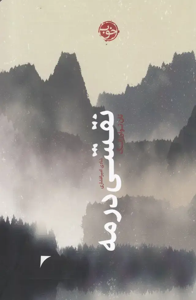 جلد کتاب نقشی در مه (خوب)