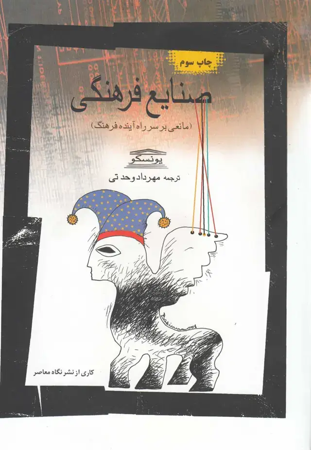 جلد کتاب صنایع فرهنگی (مانعیبرسرراهآیندهفرهنگ) معاصر *