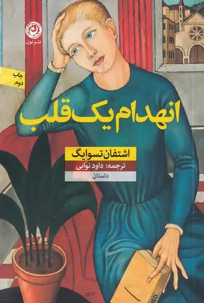 جلد کتاب انهدام یک قلب (نون) *