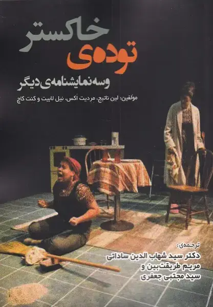 جلد کتاب توده‌ی خاکستر و سه نمایشنامه‌ی دیگر (لوگوس)