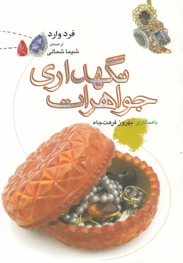 جلد کتاب نگهداری جواهرات (نگاهمعاصر) *