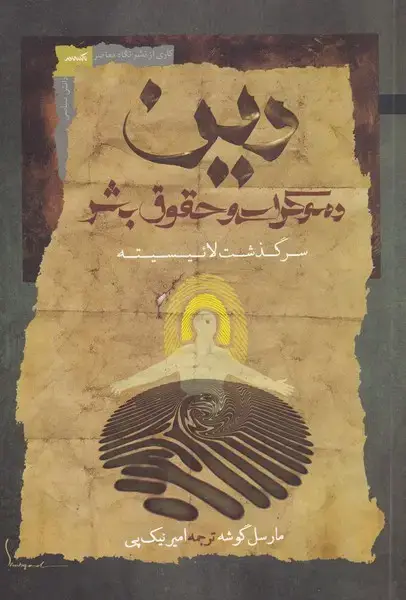 جلد کتاب دین دموکراسی و حقوق بشر (نگاهمعاصر) *