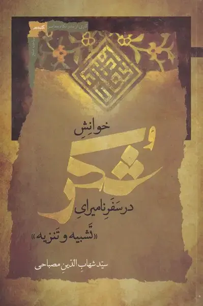 جلد کتاب خوانش شکر (درسفرنامیرایتشبیهوتنزیل) نگاهمعاصر*