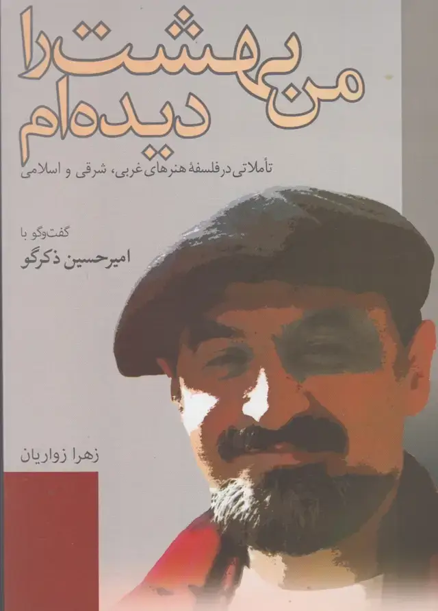 جلد کتاب من بهشت را دیدهام (نقدفرهنگ)