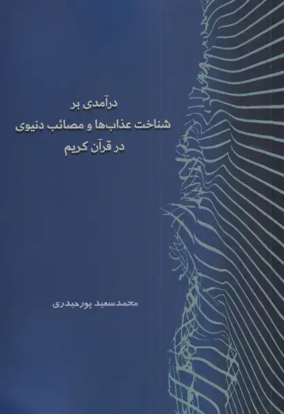 جلد کتاب درآمدی بر شناخت عذاب‌ها و‌مصائب‌دنیوی‌ (گواهان)