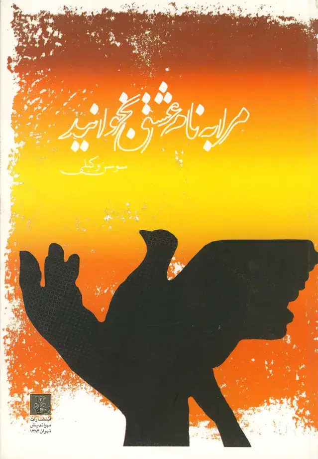 جلد کتاب مرا به نام عشق بخوانید (مجموعه‌شعر) مهراندیش *