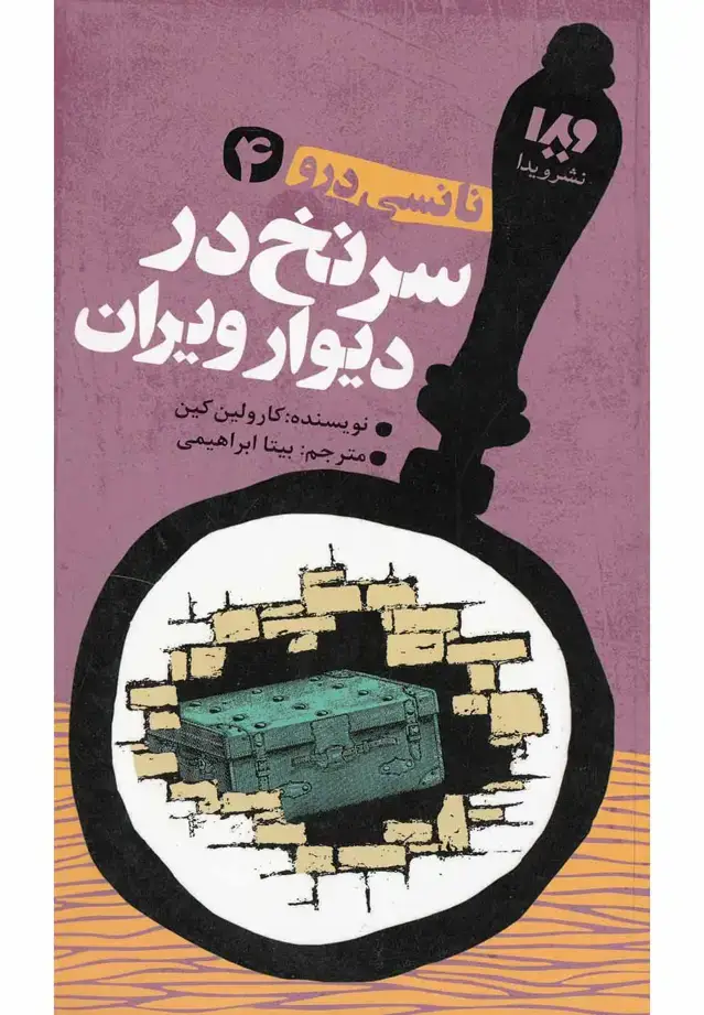 جلد کتاب نانسی درو (4) سرنخ در دیوار ویران (ویدا) @