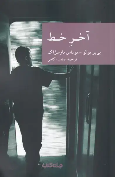جلد کتاب آخر خط (جهانکتاب)