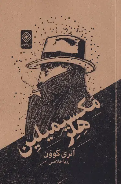 جلد کتاب مکسیمیلین هلر (خاموش) *