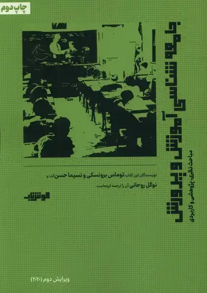جلد کتاب جامعه شناسی آموزش و پرورش (هوش‌ناب)