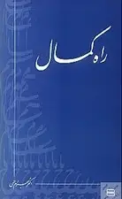 جلد کتاب راه کمال (جیبی) نشر جیحون