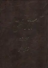 جلد کتاب آثارالحق 1